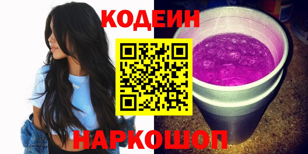 Кодеин напиток Lean (лин)  Вход с VPN  Codein Purple Drank  Сызрань 